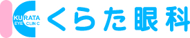 神戸市北区にあるくらた眼科