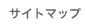 �T�C�g�}�b�v