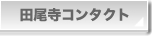 �c�����R���^�N�g