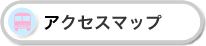 �A�N�Z�X�}�b�v